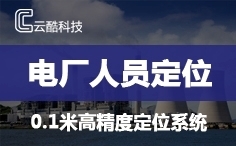 電廠人員定位.jpg 電廠人員定位.jpg